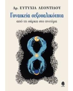 Γυναικεία σεξουαλικότητα