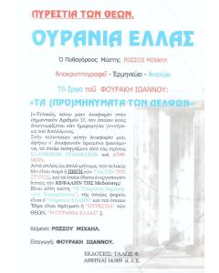 Πυρεστία των θεών: Ουράνια Ελλάς