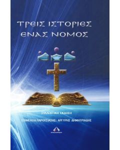 Τρεις ιστορίες ένας νόμος