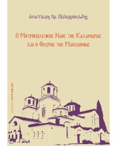 Ο Μητροπολιτικός ναός της Καλαμαριάς και ο Θούριος της Μακεδονίας