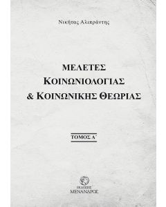 Μελέτες κοινωνιολογίας & κοινωνικής θεωρίας. Τόμος Α΄