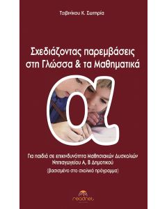 Σχεδιάζοντας παρεμβάσεις στη Γλώσσα και τα Μαθηματικά