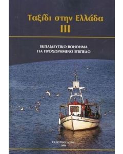 Ταξίδι στην Ελλάδα ΙΙΙ