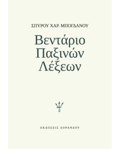 Βεντάριο παξινών λέξεων