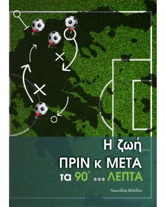Η ζωή πριν και μετά τα 90΄ λεπτά