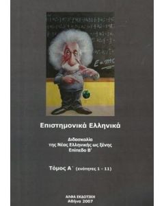 Επιστημονικά ελληνικά: Διδασκαλία της νέας ελληνικής ως ξένης. Επίπεδο Β΄