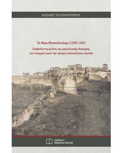 Το θέμα Θεσσαλονίκης (1259-1341)