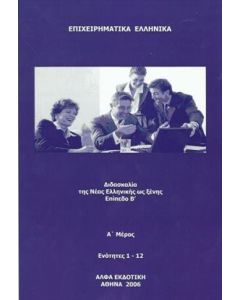 Επιχειρηματικά ελληνικά: Διδασκαλία της νέας ελληνικής ως ξένης. Επίπεδο Β΄