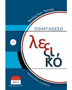 Πολύγλωσσο λεξικό βασικών λέξεων και φράσεων. 227Β