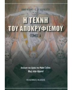 Η τέχνη του Αποκρυφισμού: Τόμος Α΄