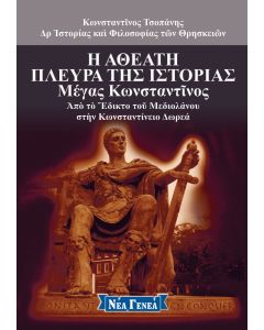 Η αθέατη πλευρά της ιστορίας