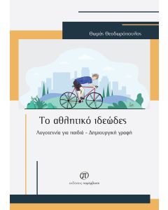 Το αθλητικό ιδεώδες