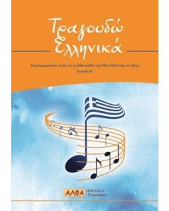 Τραγουδώ ελληνικά