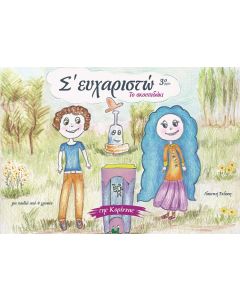 Σ' ευχαριστώ