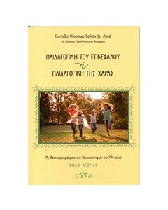 Παιδαγωγική του εγκεφάλου ή παιδαγωγική της χαράς