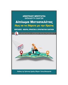 Δίπλωμα μοτοσικλέτας: Πως να το πάρετε με την πρώτη