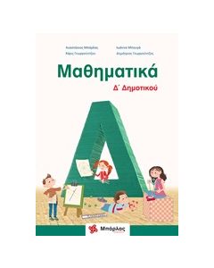 Μαθηματικά Δ΄δημοτικού