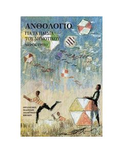 Ανθολόγιο για τα παιδιά του δημοτικού