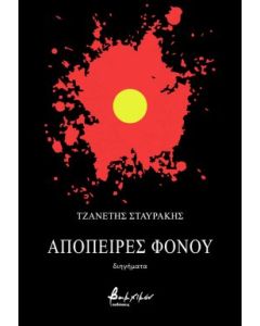 Απόπειρες φόνου