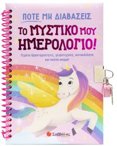 Ποτέ μη διαβάσεις το μυστικό μου ημερολόγιο!