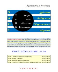 Χ.Α.Ο.Σ. (Χῶρος - Αἰέν - Οἰδάνεται - Σύμπαντος), (Χρῶνται - Ἄνθρωποι - Οὐρανιώνων - Σήματα)