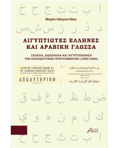 Αιγυπτιώτες Έλληνες και Αραβική γλώσσα