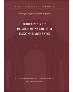 Regula Monachorum - Κανόνας Μοναχών