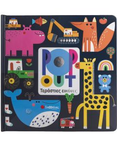 Pop out: Τεράστιες εικόνες