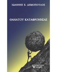 Θανάτου καταφρονήσας