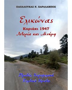 Ελικώνας, Κυριάκι 1947. Ιστορία και μνήμη