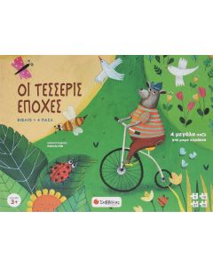 Οι τέσσερις εποχές