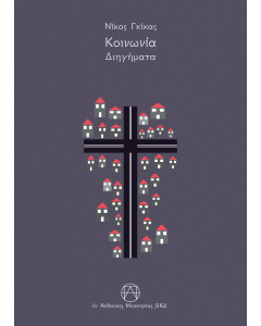 Κοινωνία