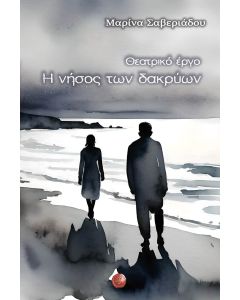 Η νήσος των δακρύων