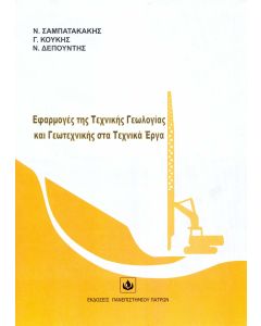 Εφαρμογές της τεχνικής γεωλογίας και γεωτεχνικής στα τεχνικά έργα