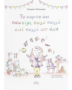 Το κοριτσάκι που είχε πολύ πολλά και πολλά απ' όλα