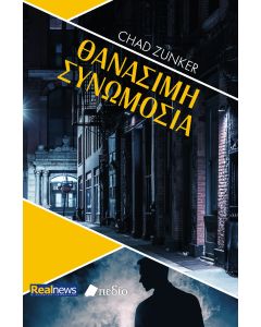 Θανάσιμη συνωμοσία