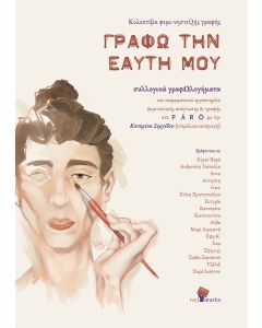 Γράφω την εαυτή μου