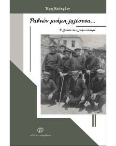 Ραβνών μνήμη λαλέουσα...