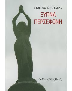 Ξύπνα Περσεφόνη