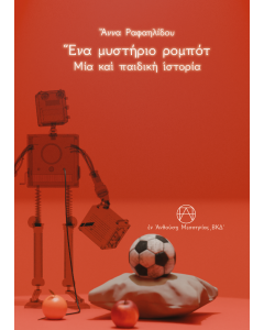 Ένα μυστήριο ρομπότ