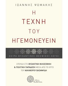 Η τέχνη του ηγεμονεύειν