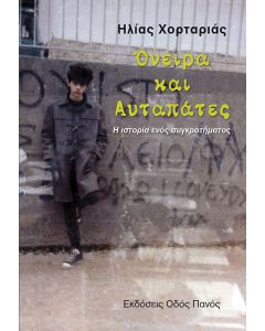Όνειρα και αυταπάτες