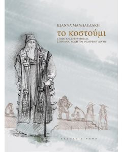 Το κοστούμι