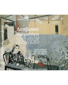 Λεσβιακό ημερολόγιο 2025