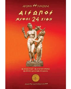 Αίσωπος. 24 Μύθοι - Ξίφη