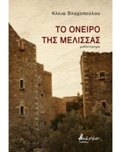 Το όνειρο της μέλισσας