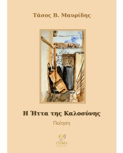 Η ήττα της καλοσύνης
