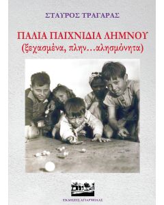 Παλιά παιχνίδια Λήμνου