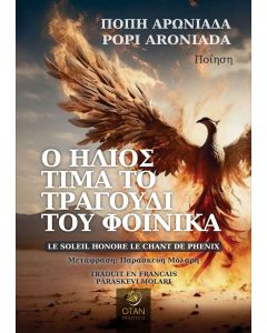 Ο ήλιος τιμά το τραγούδι του φοίνικα