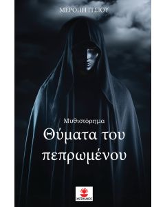Θύματα του πεπρωμένου